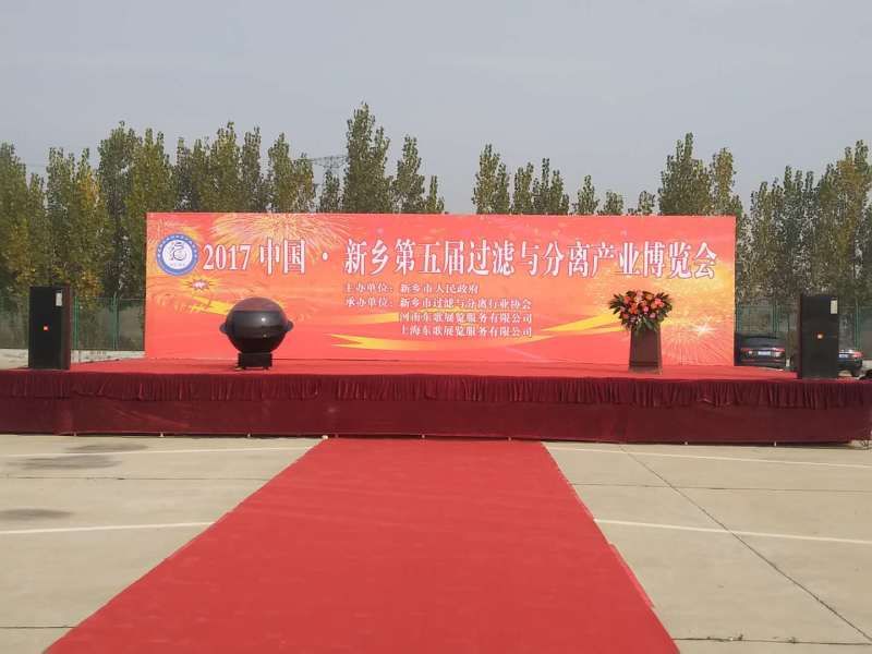 我公司參加中國(guó)·新鄉(xiāng)第五屆過濾與分離產(chǎn)業(yè)博覽會(huì)